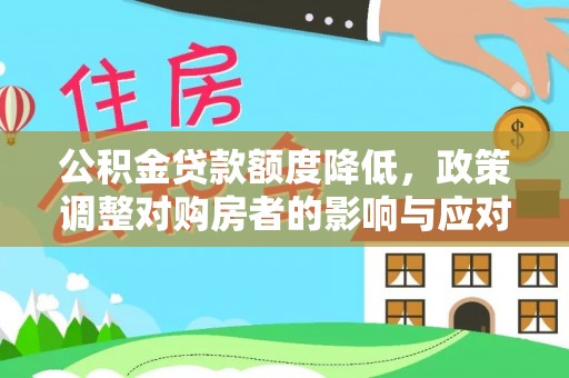 江东公积金贷款额度降低，政策调整对购房者的影响与应对策略