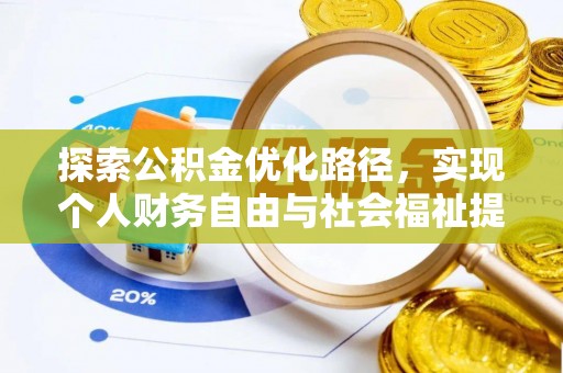 江东探索公积金优化路径，实现个人财务自由与社会福祉提升的桥梁