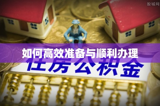 江东如何高效准备与顺利办理