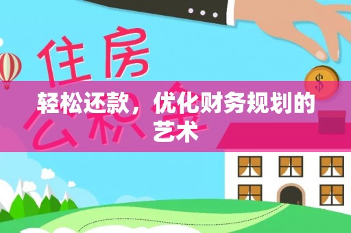 江东轻松还款，优化财务规划的艺术