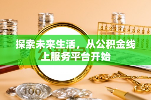 江东探索未来生活，从公积金线上服务平台开始