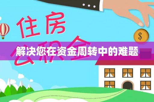 江东解决您在资金周转中的难题
