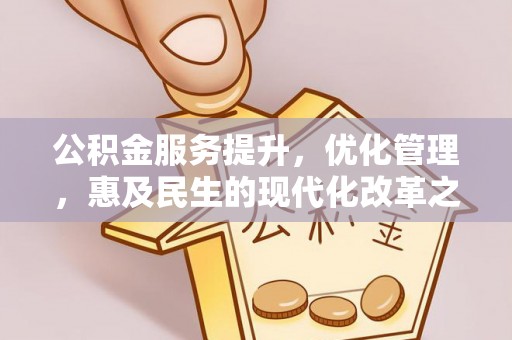 江东公积金服务提升，优化管理，惠及民生的现代化改革之路