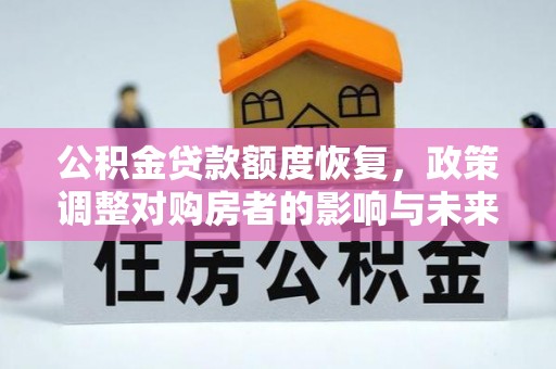 江东公积金贷款额度恢复，政策调整对购房者的影响与未来展望