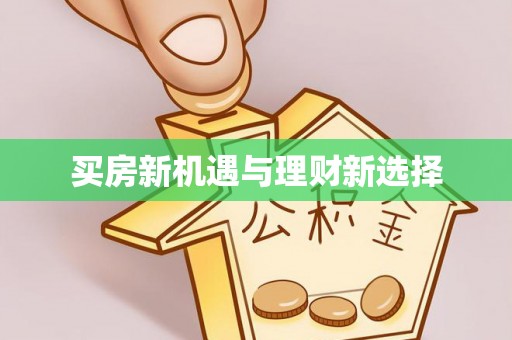 江东买房新机遇与理财新选择