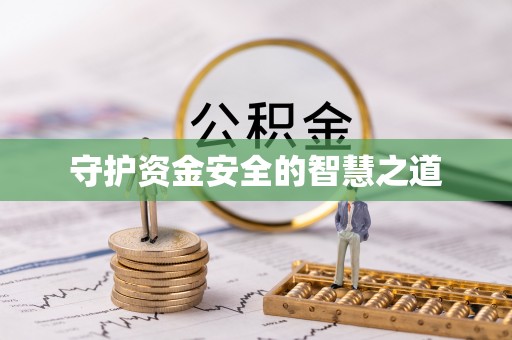江东守护资金安全的智慧之道