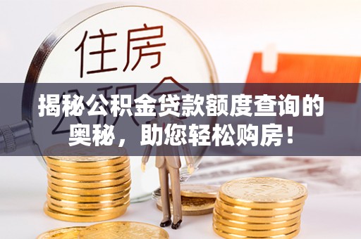 江东揭秘公积金贷款额度查询的奥秘，助您轻松购房！