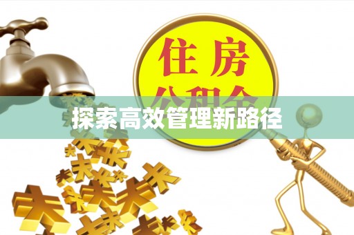 江东探索高效管理新路径