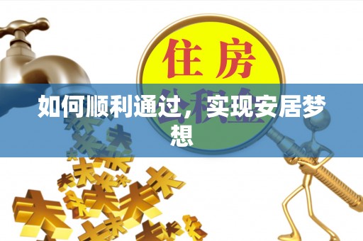 江东如何顺利通过，实现安居梦想