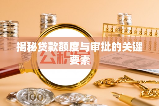 江东揭秘贷款额度与审批的关键要素