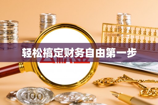 江东轻松搞定财务自由第一步