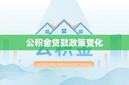 江东公积金贷款政策变化