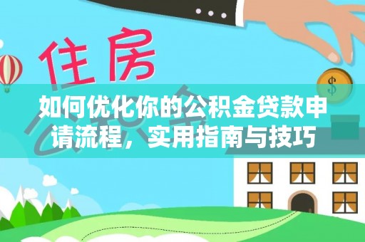 江东如何优化你的公积金贷款申请流程，实用指南与技巧