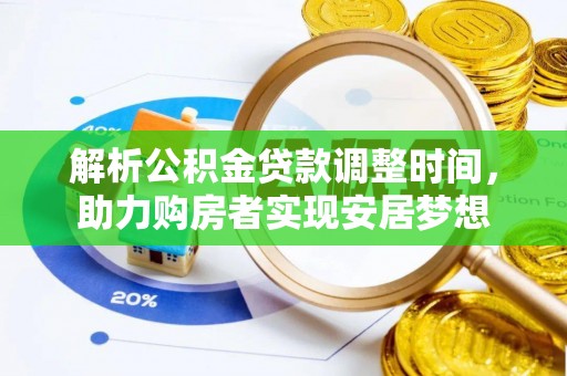江东解析公积金贷款调整时间，助力购房者实现安居梦想
