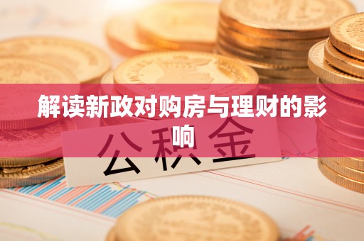 江东解读新政对购房与理财的影响