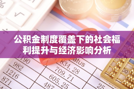 江东公积金制度覆盖下的社会福利提升与经济影响分析