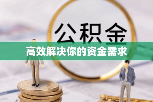 江东高效解决你的资金需求