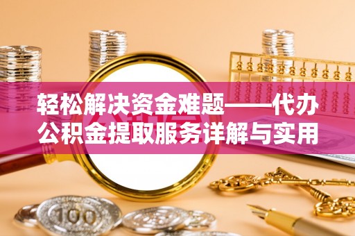 江东轻松解决资金难题——代办公积金提取服务详解与实用指南