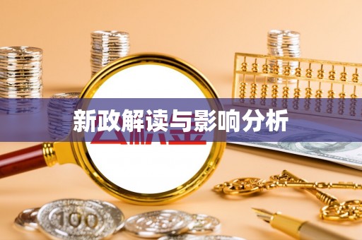 江东新政解读与影响分析