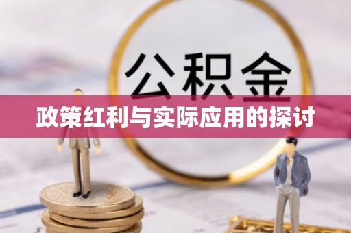 江东政策红利与实际应用的探讨