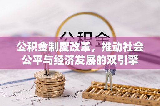 江东公积金制度改革，推动社会公平与经济发展的双引擎