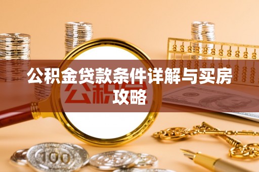 江东公积金贷款条件详解与买房攻略