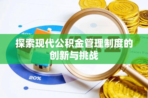 江东探索现代公积金管理制度的创新与挑战