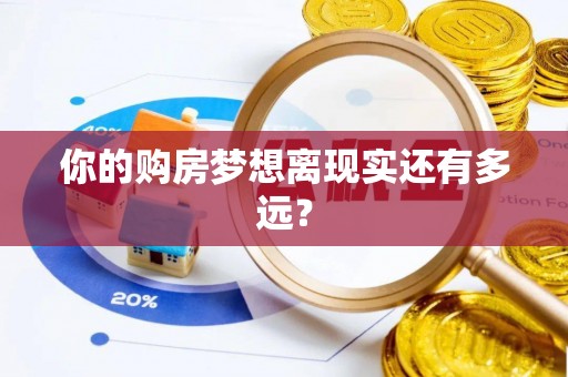 江东你的购房梦想离现实还有多远？