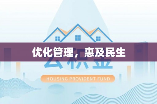 江东优化管理，惠及民生