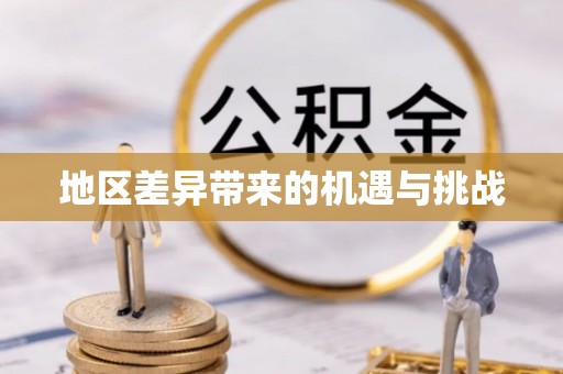 江东地区差异带来的机遇与挑战