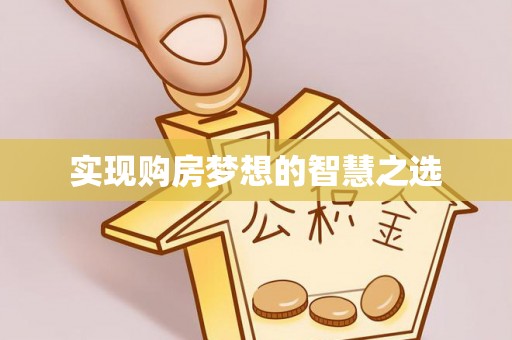 江东实现购房梦想的智慧之选