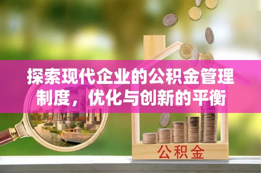江东探索现代企业的公积金管理制度，优化与创新的平衡