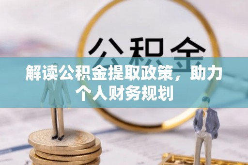 江东解读公积金提取政策，助力个人财务规划