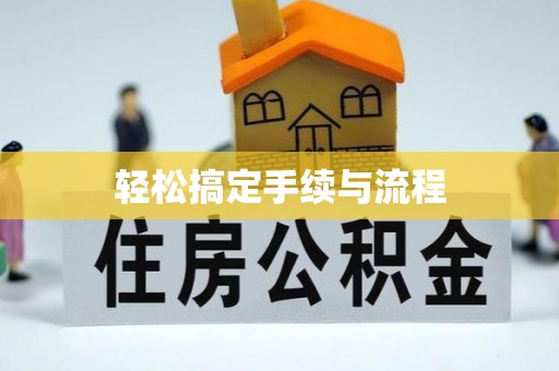 江东轻松搞定手续与流程
