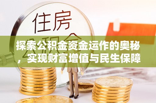 江东探索公积金资金运作的奥秘，实现财富增值与民生保障