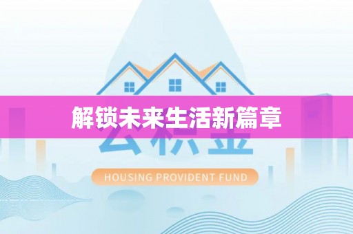 江东解锁未来生活新篇章