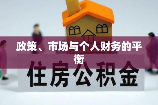 江东政策、市场与个人财务的平衡