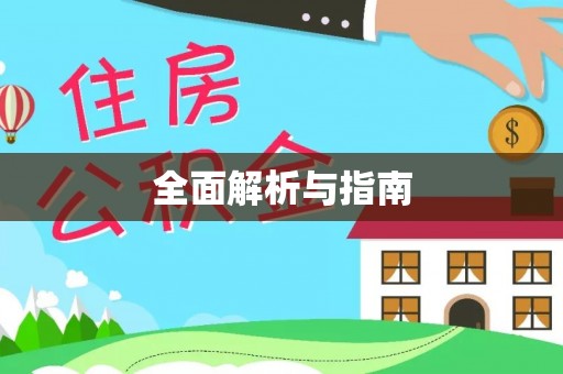 江东全面解析与指南