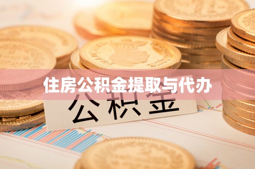江东住房公积金提取与代办