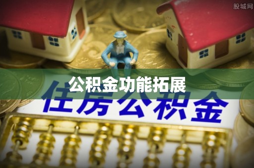 江东公积金功能拓展