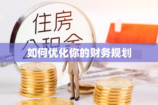 江东如何优化你的财务规划