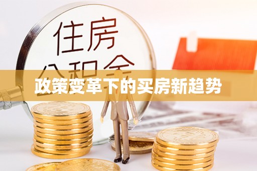 江东政策变革下的买房新趋势