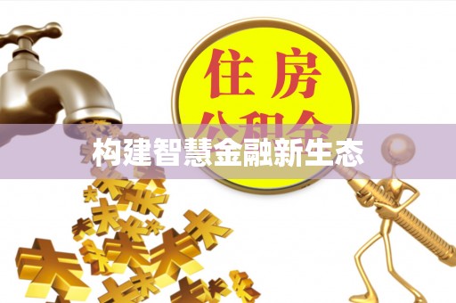 江东构建智慧金融新生态