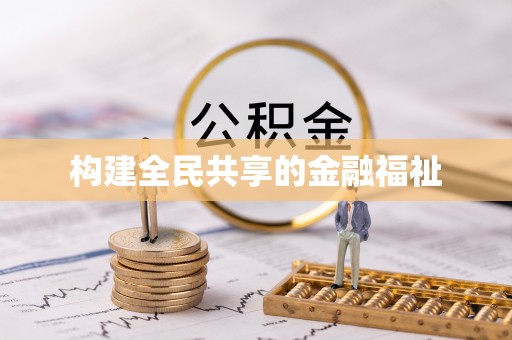 江东构建全民共享的金融福祉