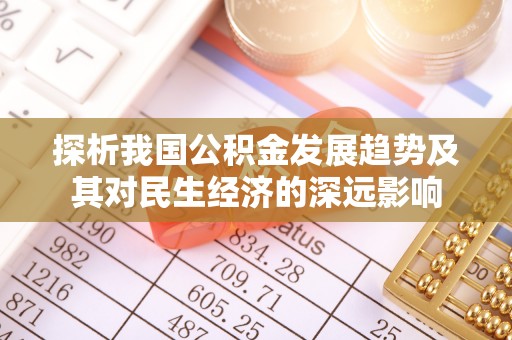 江东探析我国公积金发展趋势及其对民生经济的深远影响