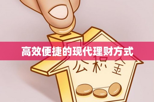江东高效便捷的现代理财方式