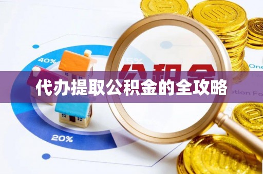 江东代办提取公积金的全攻略