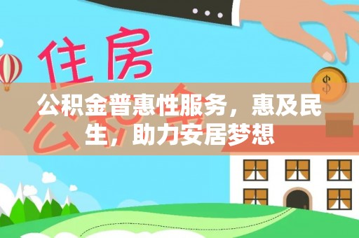 江东公积金普惠性服务，惠及民生，助力安居梦想