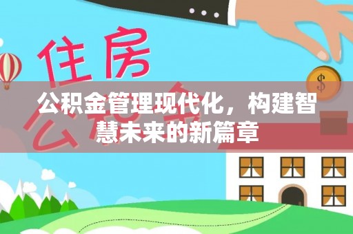 江东公积金管理现代化，构建智慧未来的新篇章