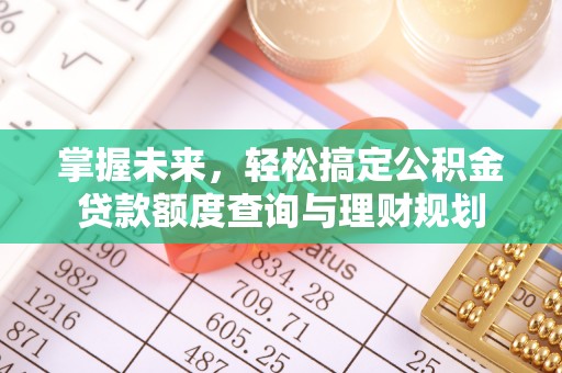 江东掌握未来，轻松搞定公积金贷款额度查询与理财规划